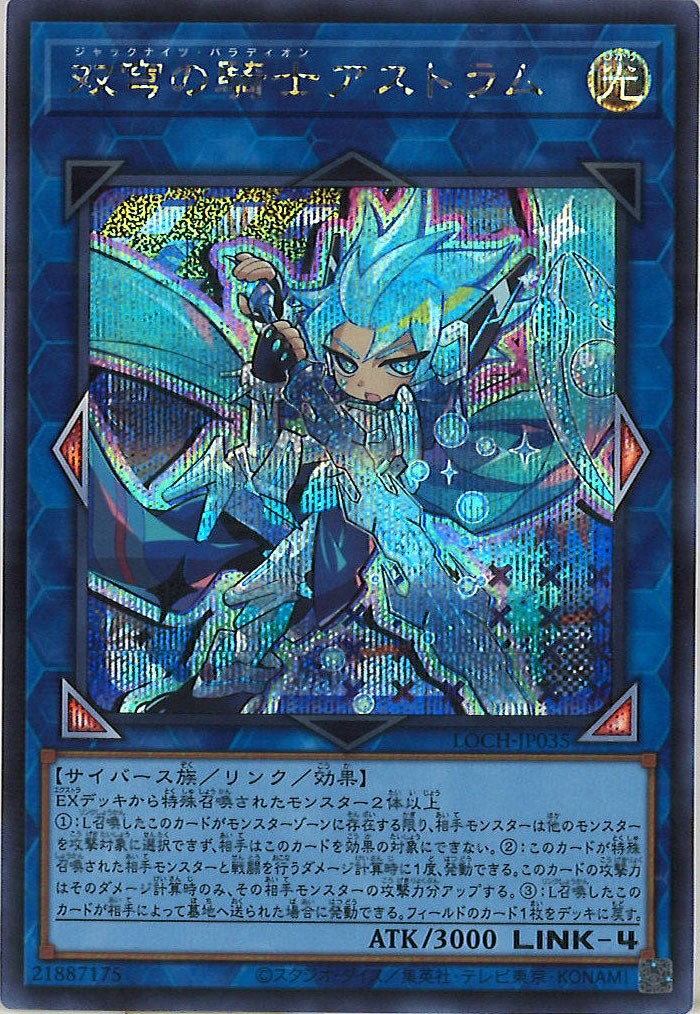 [LOCH]双穹の騎士アストラム【シークレットレア】LOCH-JP035