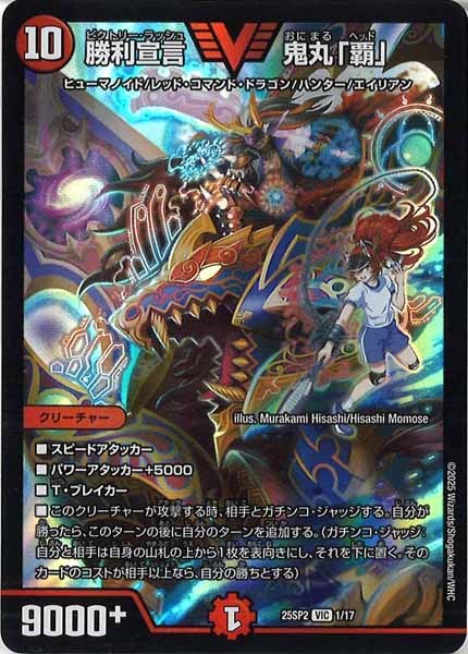 [DM25-SP2]勝利宣言 鬼丸「覇」【VIC】1/17