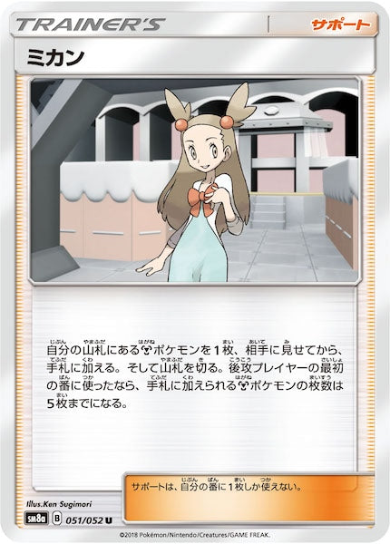 [SM8a]ミカン【U】051/052