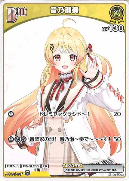 [hBP08]音乃瀬奏【C】hBP03-080