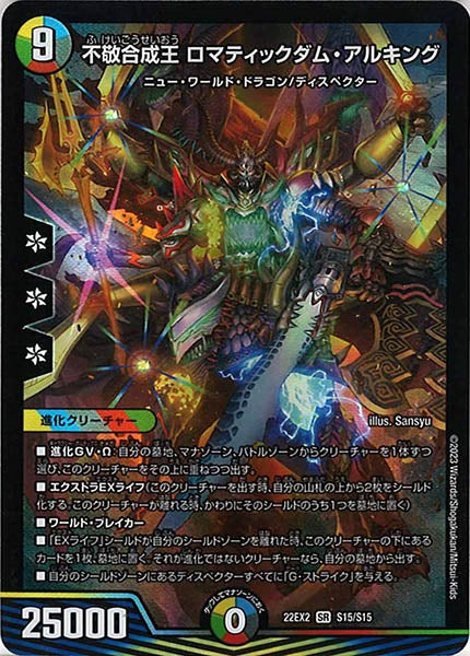 [DM22-EX2]不敬合成王 ロマティックダム・アルキング【SR】S15/S15