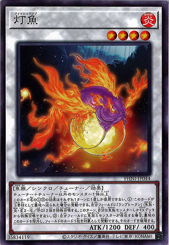 [PHNI]灯魚(ノーマル)PHNI-JP044