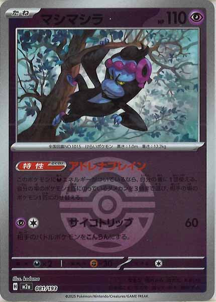 [M2a]マシマシラ（ボールマーク仕様）【No mark】081/193