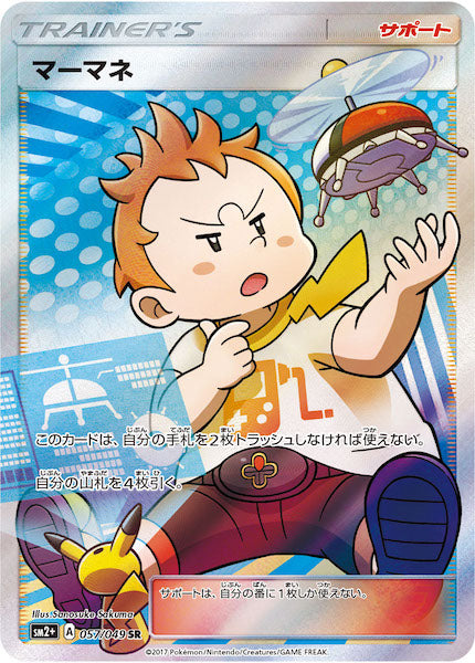 [SM2+]マーマネ【SR】057/049
