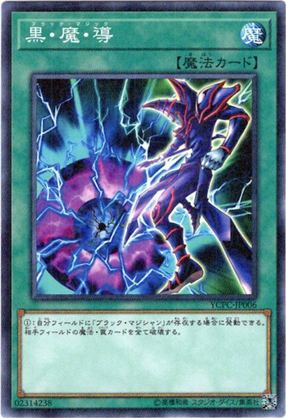 [YCPC]黒・魔・導(ミレニアムレア)YCPC-JP006