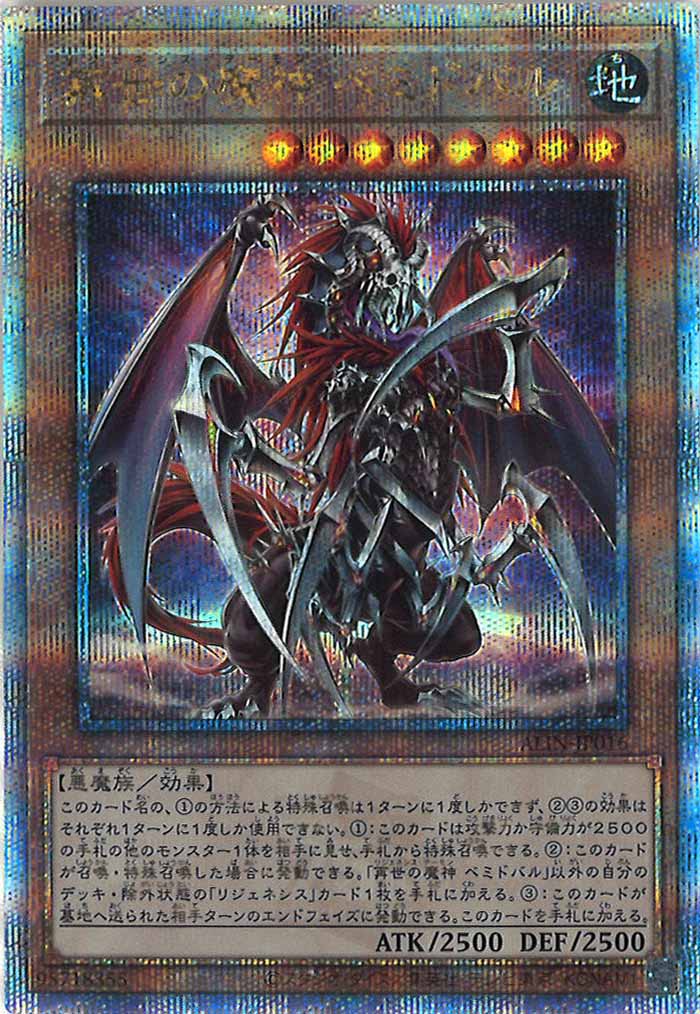 [ALIN]再世の魔神 ベミドバル(クォーターセンチュリーシークレットレア)ALIN-JP016