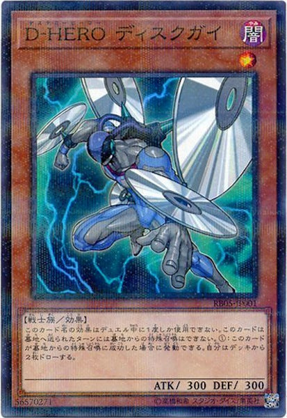 [RB05]D-HERO ディスクガイ(ノーマルパラレル)RB05-JP001