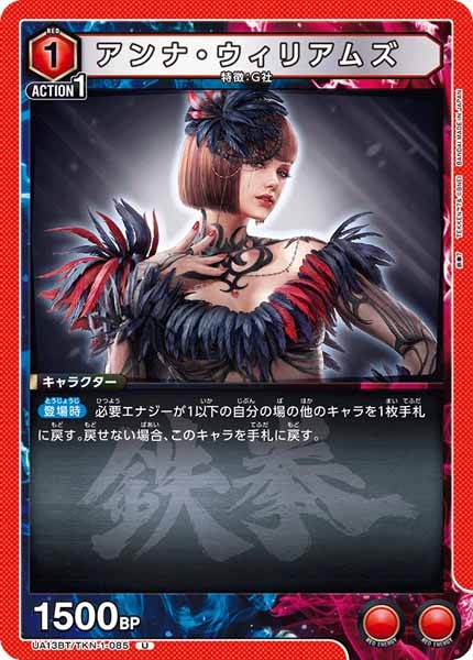 [UA13-BT]アンナ・ウィリアムズ【U】UA13BT/TKN-1-085