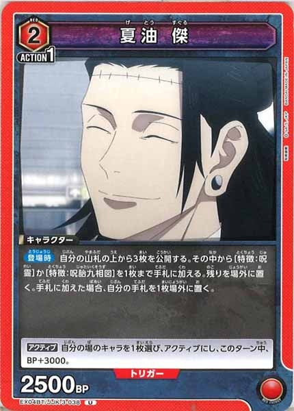 [EX04-BT]夏油 傑【U】EX04BT/JJK-3-038