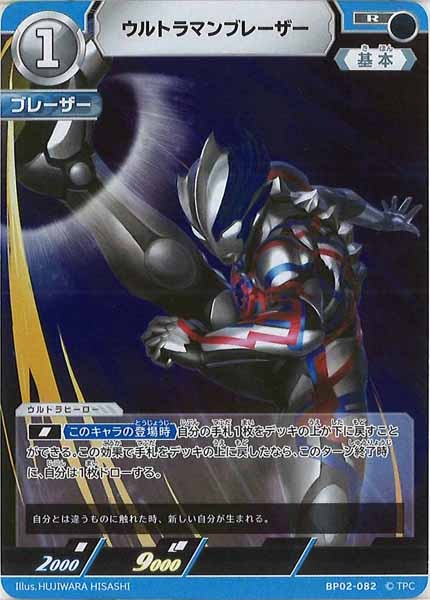 [BP02]ウルトラマンブレーザー【R】BP02-082