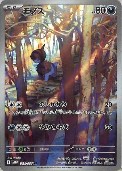 [SV11W]モノズ【AR】142/086