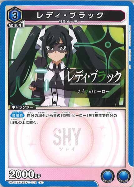 [UA24-BT]レディ・ブラック【C】UA24BT/SHY-1-002