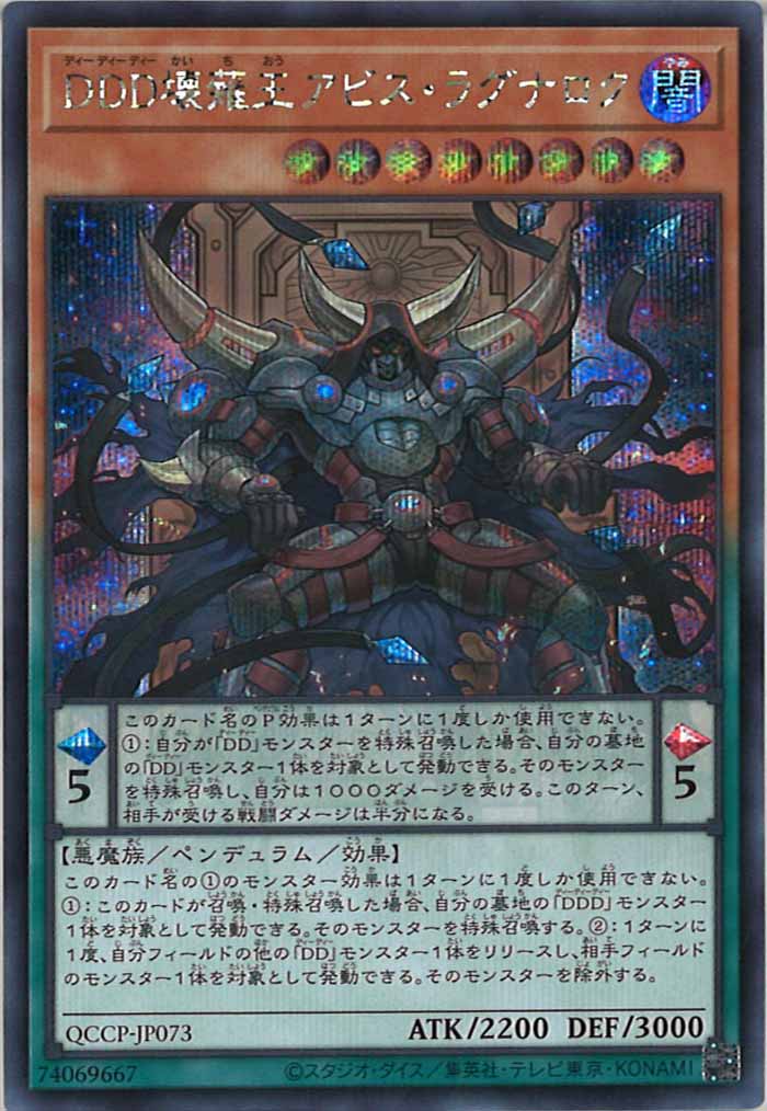 [QCCP]DDD壊薙王アビス・ラグナロク(シークレットレア)QCCP-JP073