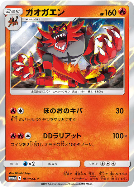 [SM-P]ガオガエン【No mark】018/SM-P