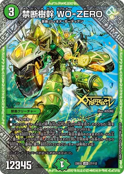 [DM23-EX2]禁断樹幹 WO-ZERO【LEG】27/112