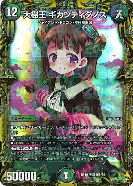 [DMRP-19]大樹王 ギガンディダノス【20thSPR】16B/20