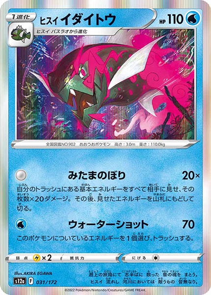 [s12a]ヒスイイダイトウ【No mark】031/172