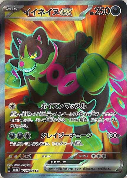 [SV6a]イイネイヌex【SR】079/064