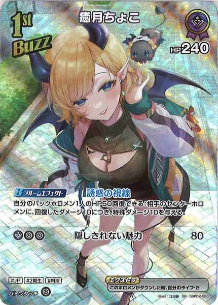 [hBP02]癒月ちょこ【SR】hBP02-060
