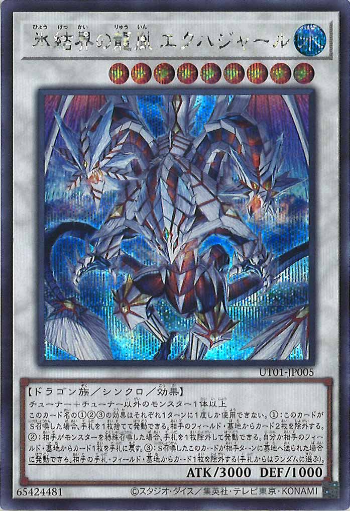 [UT01]氷結界の龍胤 エクハジャール【シークレットレア】UT01-JP005