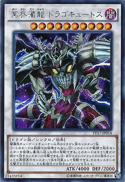[PP17]冥界濁龍 ドラゴキュートス(シークレットレア)PP17-JP014