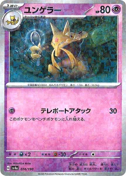 [SV4a]ユンゲラー（ミラー仕様）【No Mark】074/190