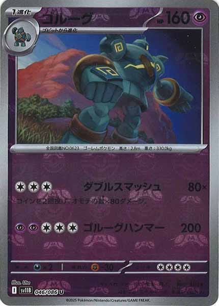 [SV11B]ゴルーグ(マスターボールミラー仕様）【U】046/086