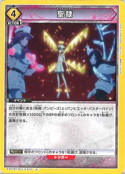 [EX07-BT]聖隷【U】EX07BT/BLC-2-012