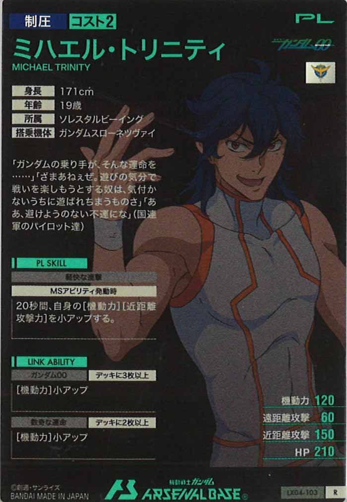 [LX04]ミハエル・トリニティ【R】LX04-103