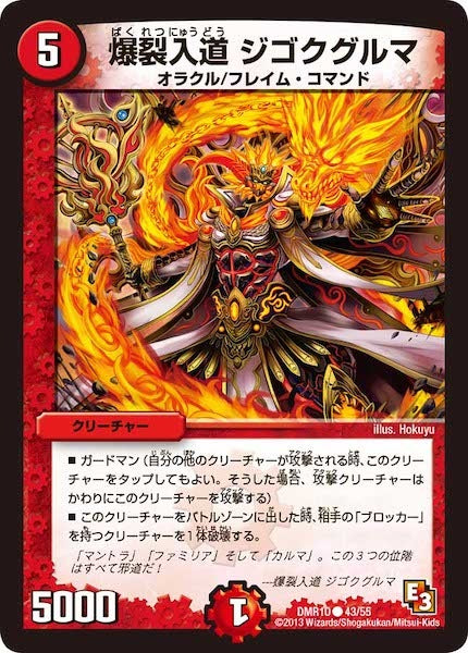 [DMR-10]爆裂入道 ジゴクグルマ【C】43/55