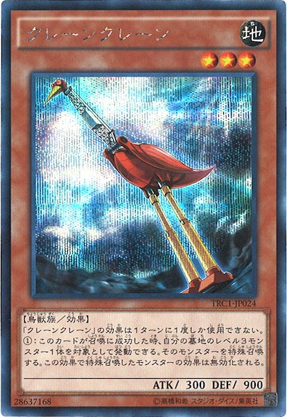 [TRC1]クレーンクレーン(シークレットレア)TRC1-JP024