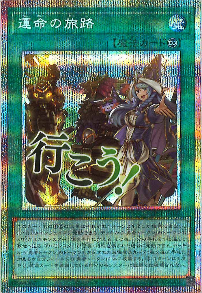 [LPST]運命の旅路【プリズマティックシークレットレア】LPST-JP037