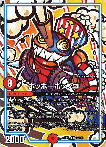 [DMEX-17]ポッポーポップコー【UC】94/138