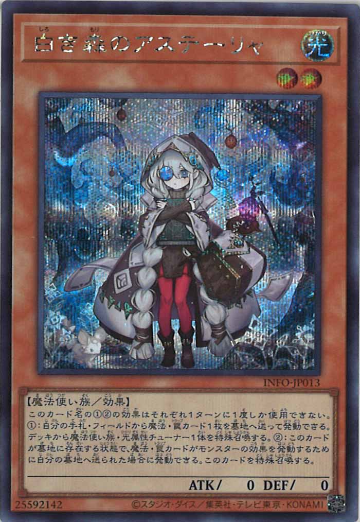 [YINFO]白き森のアステーリャ(シークレットレア)INFO-JP013