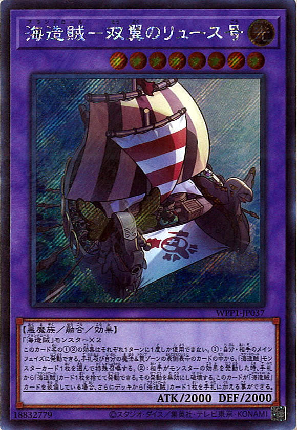 [WPP1]海造賊－双翼のリュース号(シークレットレア)WPP1-JP037