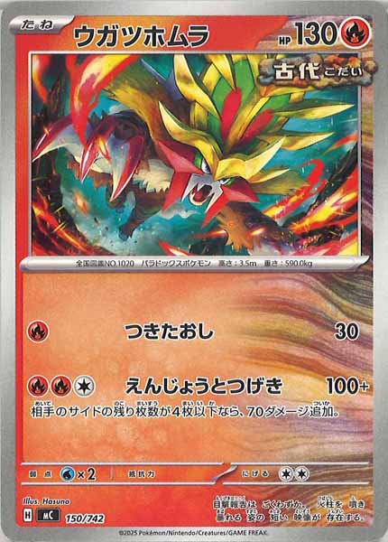 [MC]ウガツホムラ【No mark】150/742