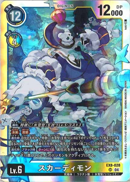[EX-08]スカーディモン【SR】EX8-028