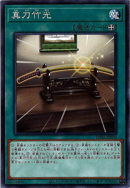 [DABL]真刀竹光(ノーマル)DABL-JP070