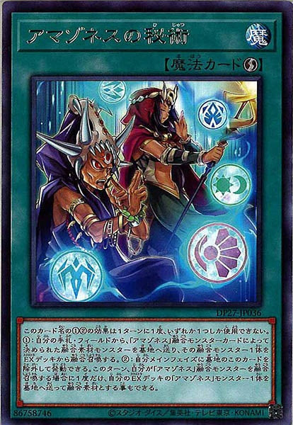 [DP27]アマゾネスの秘術(レア)DP27-JP036