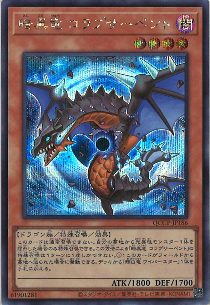 [QCCP]暗黒竜 コラプサーペント(シークレットレア)QCCP-JP186
