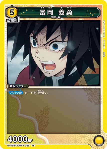 [UA05-BT]冨岡 義勇【R】UA05BT/KMY-1-025