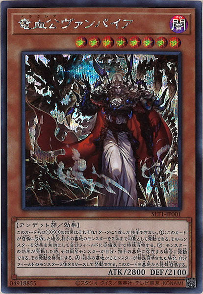 [SLT1]竜血公ヴァンパイア(シークレットレア)SLT1-JP001