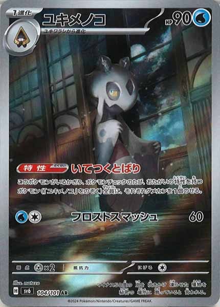 [SV6]ユキメノコ【AR】104/101