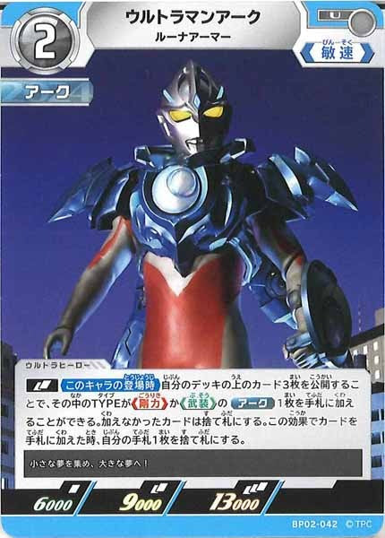 [BP02]ウルトラマンアーク　ルーナアーマー【U】BP02-042