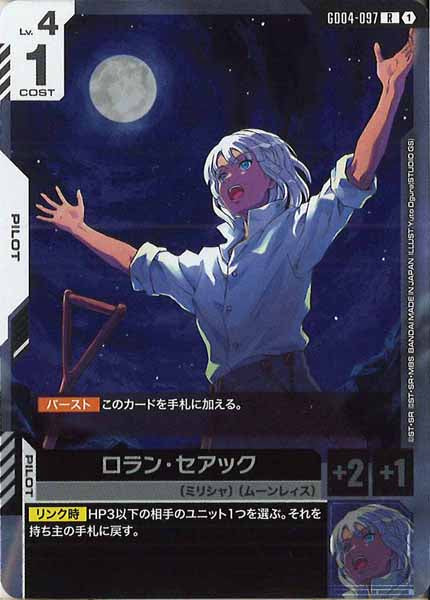 [GD04]ロラン・セアック【R】GD04-097
