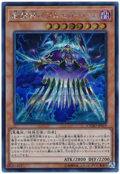 [CYHO]闇霊神オブルミラージュ(シークレットレア)CYHO-JP019