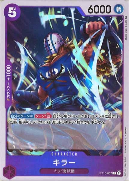 [OP_ST-10]キラー(ホイル仕様)【C】ST10-007