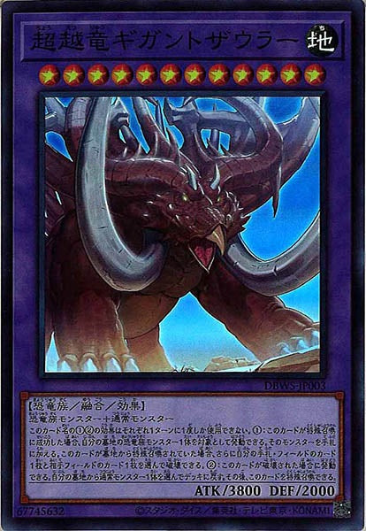 [DBWS]超越竜ギガントザウラー(スーパーレア)DBWS-JP003