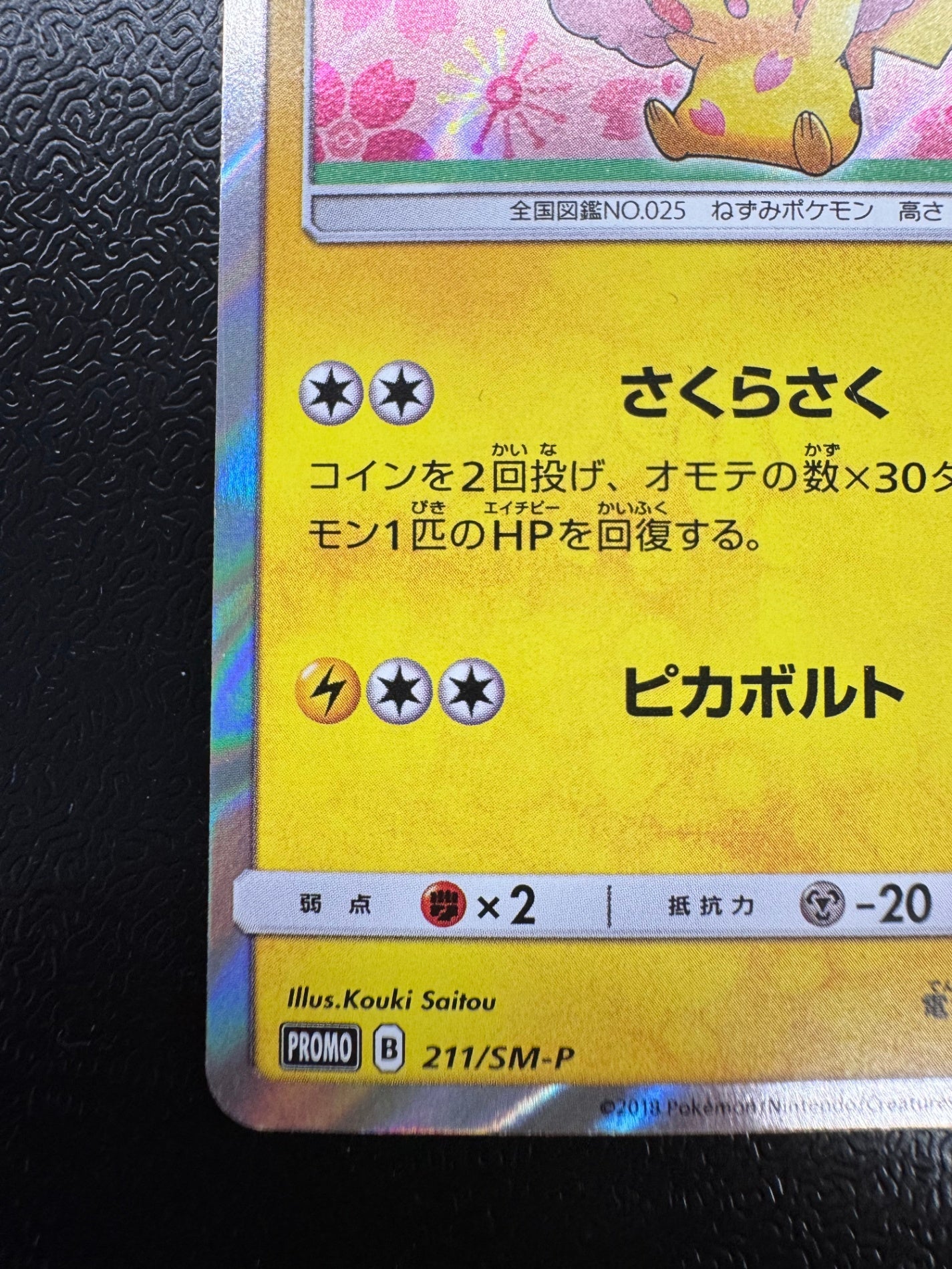 [SM-P]桜アフロのピカチュウ【No mark】211/SM-P