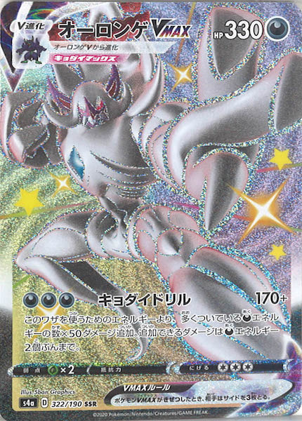 [S4a]オーロンゲVMAX【SSR】322/190